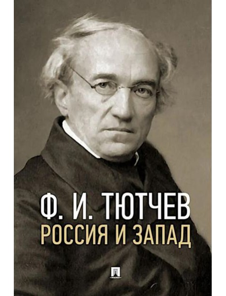 Россия и Запад: эссе и стихи