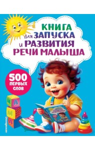 Книга для запуска и развития речи малыша