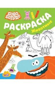 Бодо Бородо. Раскраска. Животные