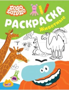 Бодо Бородо. Раскраска. Животные Бодо Бородо. Раскраска. Животные