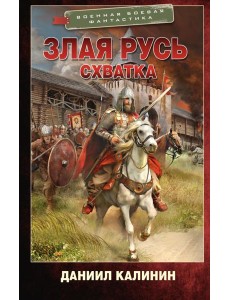 Злая Русь. Схватка Злая Русь. Схватка