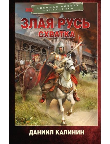 Злая Русь. Схватка