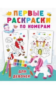 Первые раскраски по номерам для девочек