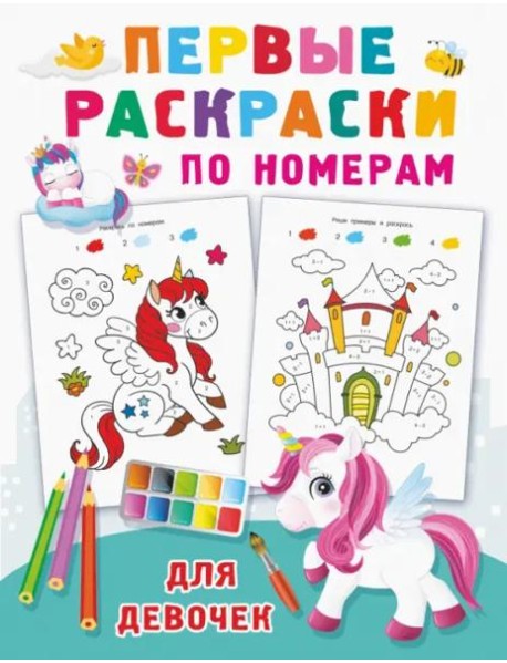 Первые раскраски по номерам для девочек