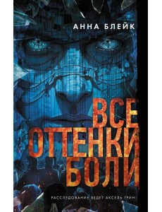 Все оттенки боли: роман