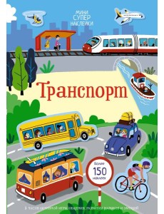 Транспорт Транспорт
