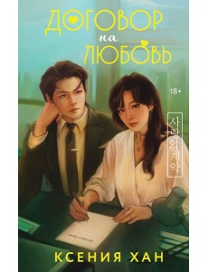 Договор на любовь Договор на любовь