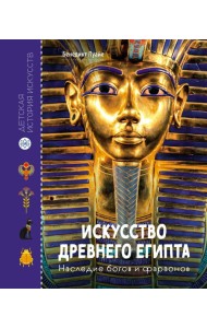 Искусство Древнего Египта. Наследие богов и фараонов