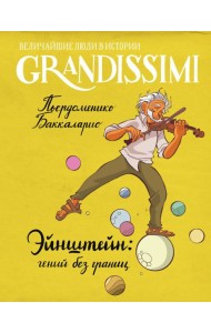 Эйнштейн: гений без границ