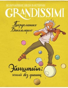 Эйнштейн: гений без границ