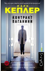 Контракт Паганини