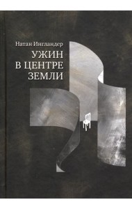 Ужин в центре земли