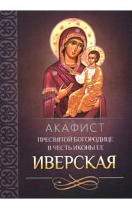Акафист Пресвятой Богородице в честь иконы Ее Иверская