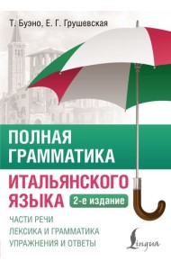 Полная грамматика итальянского языка. 2-е изд