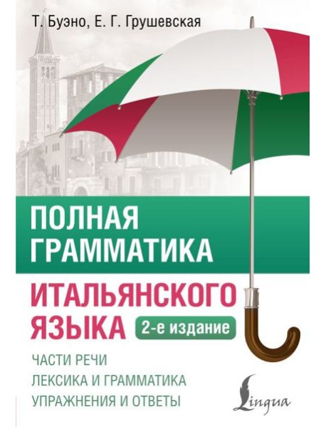 Полная грамматика итальянского языка. 2-е изд