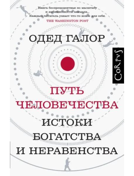 Путь человечества. Истоки богатства и неравенства