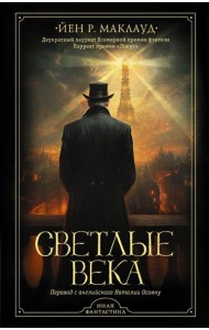 Светлые века