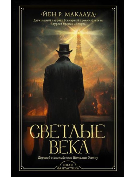 Светлые века