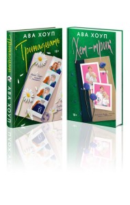Комплект из 2-х книг Авы Хоуп: Тринадцать + Хет-трик