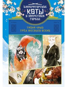 Тайна чаши Трёх месяцев осени