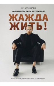 Жажда жить! Как обрести силу внутри себя