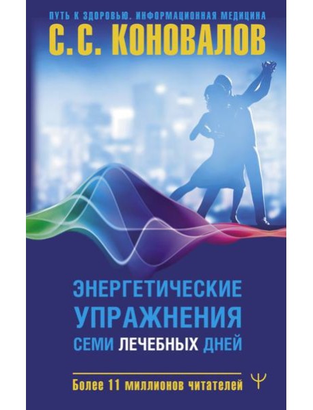 Энергетические упражнения семи лечебных дней