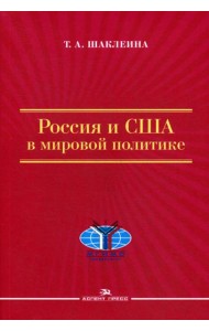 Россия и США в мировой политике. 2-е изд., испр. и доп