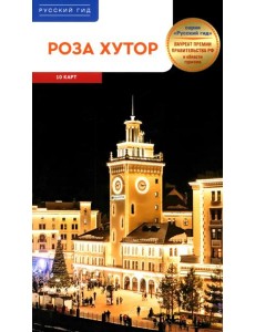 Роза Хутор Роза Хутор