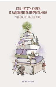 Как читать книги и запоминать прочитанное. 9 проверенных шагов