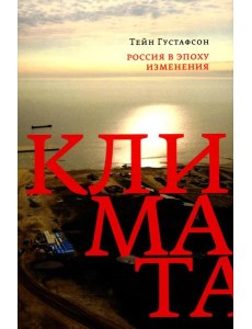 Россия в эпоху изменения климата Россия в эпоху изменения климата