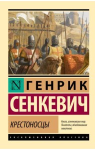 Крестоносцы: роман