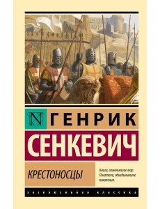 Крестоносцы: роман