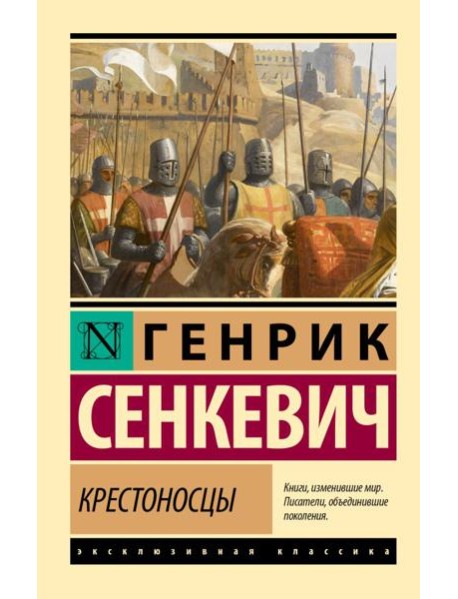 Крестоносцы: роман