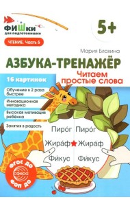 Азбука-тренажер. Читаем простые слова