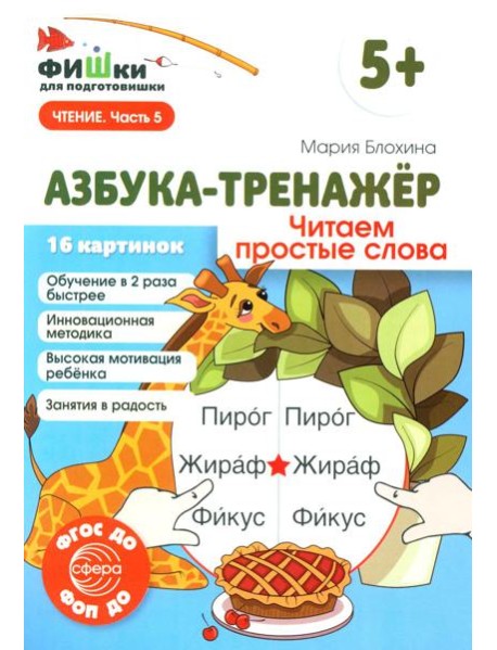 Азбука-тренажер. Читаем простые слова