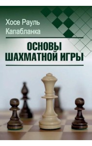 Основы шахматной игры