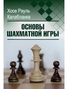 Основы шахматной игры