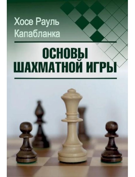 Основы шахматной игры