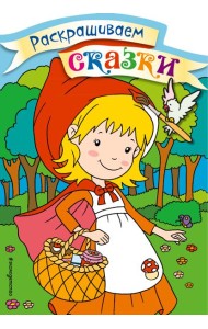 Красная Шапочка. Раскраска с цветными образцами