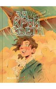 За край света