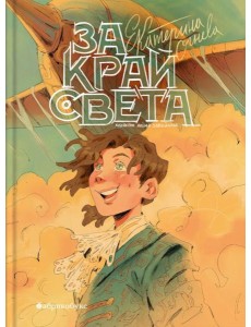 За край света За край света