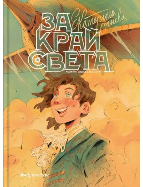 За край света