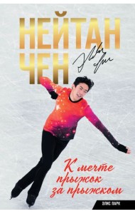 Нейтан Чен. К мечте прыжок за прыжком