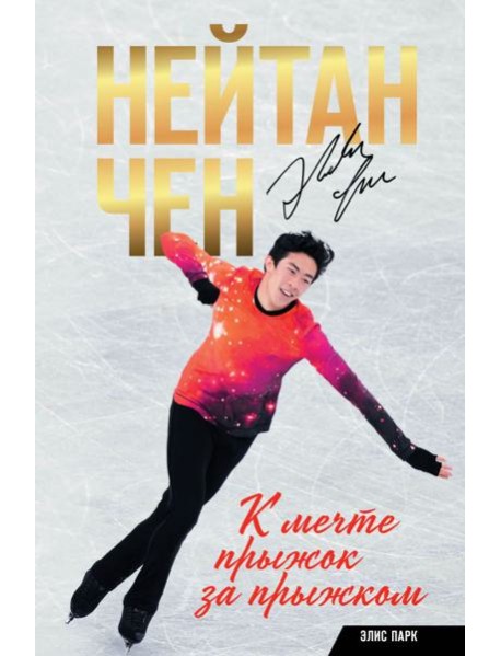 Нейтан Чен. К мечте прыжок за прыжком