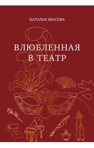 Влюбленная в театр