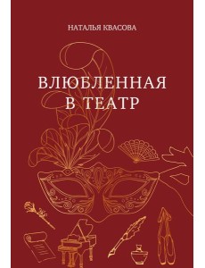 Влюбленная в театр