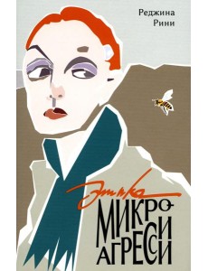 Этика микроагрессии Этика микроагрессии