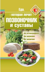 Еда, которая лечит позвоночник и суставы