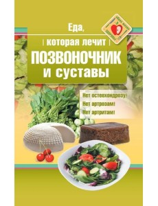 Еда, которая лечит позвоночник и суставы