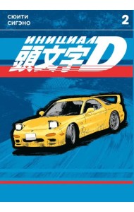 Инициал D. Том 2. 9785919965282